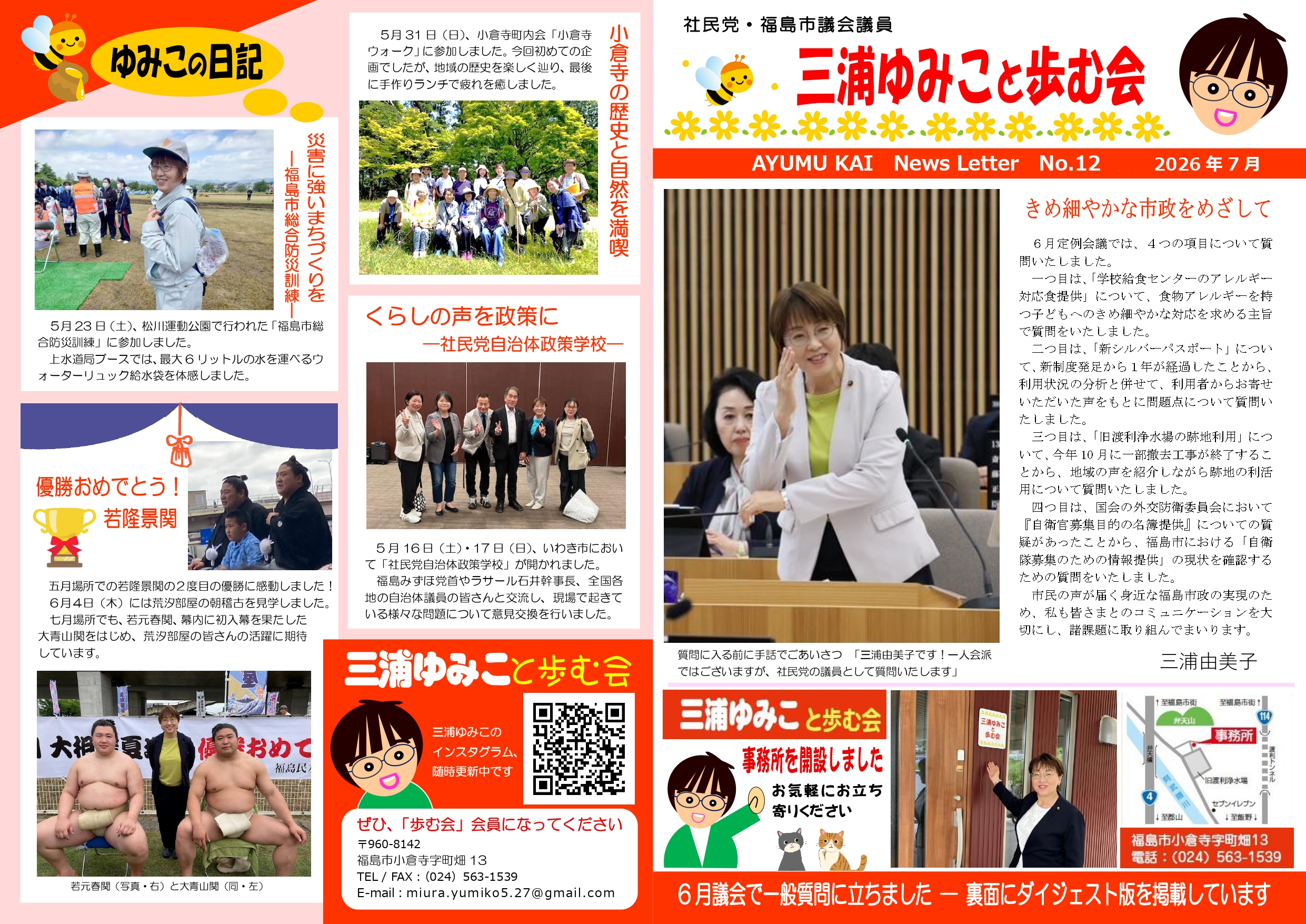 三浦ゆみこ ニュースレター No.12 2026年6月議会