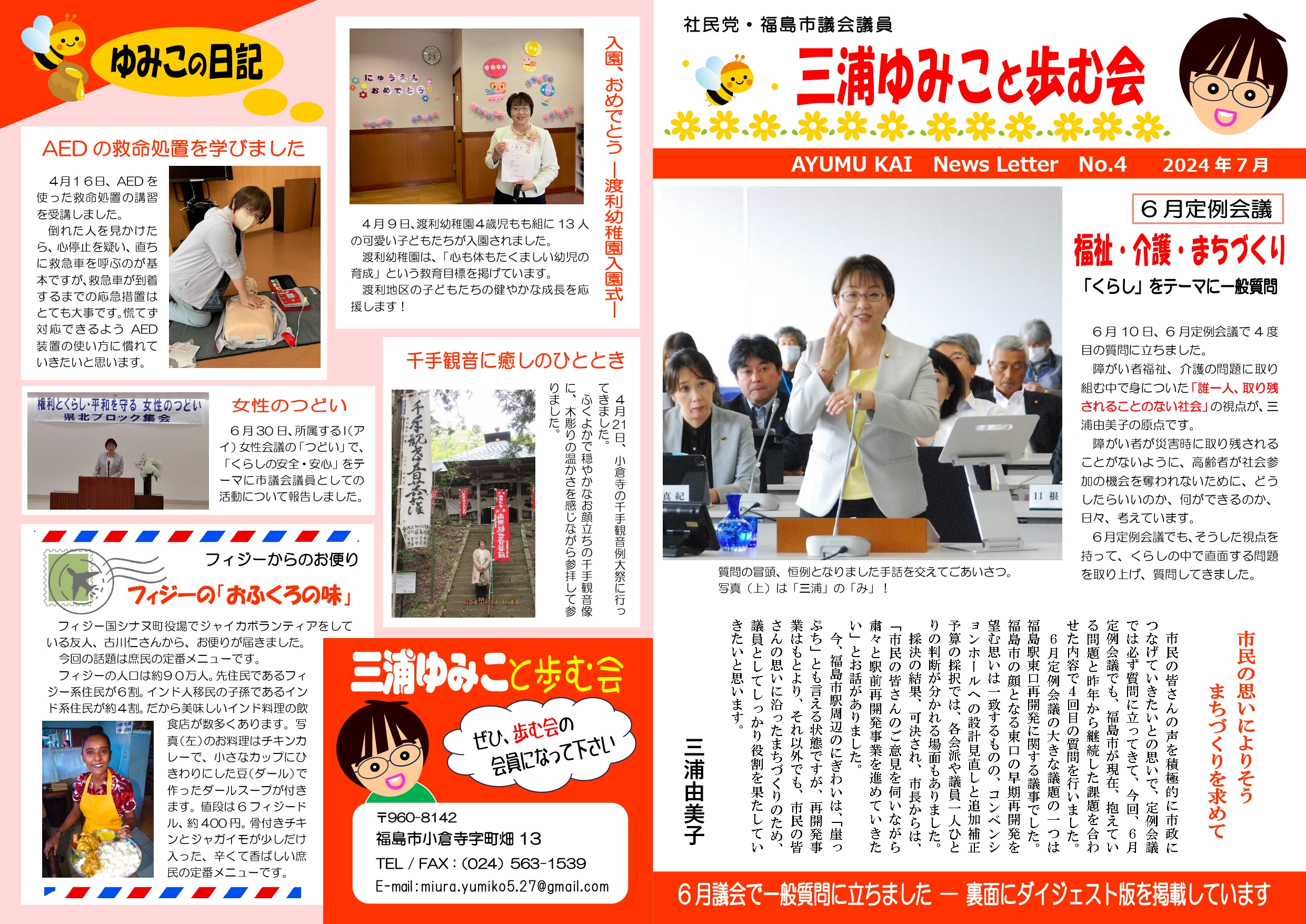 三浦ゆみこ ニュースレター No.4 2024年6月議会