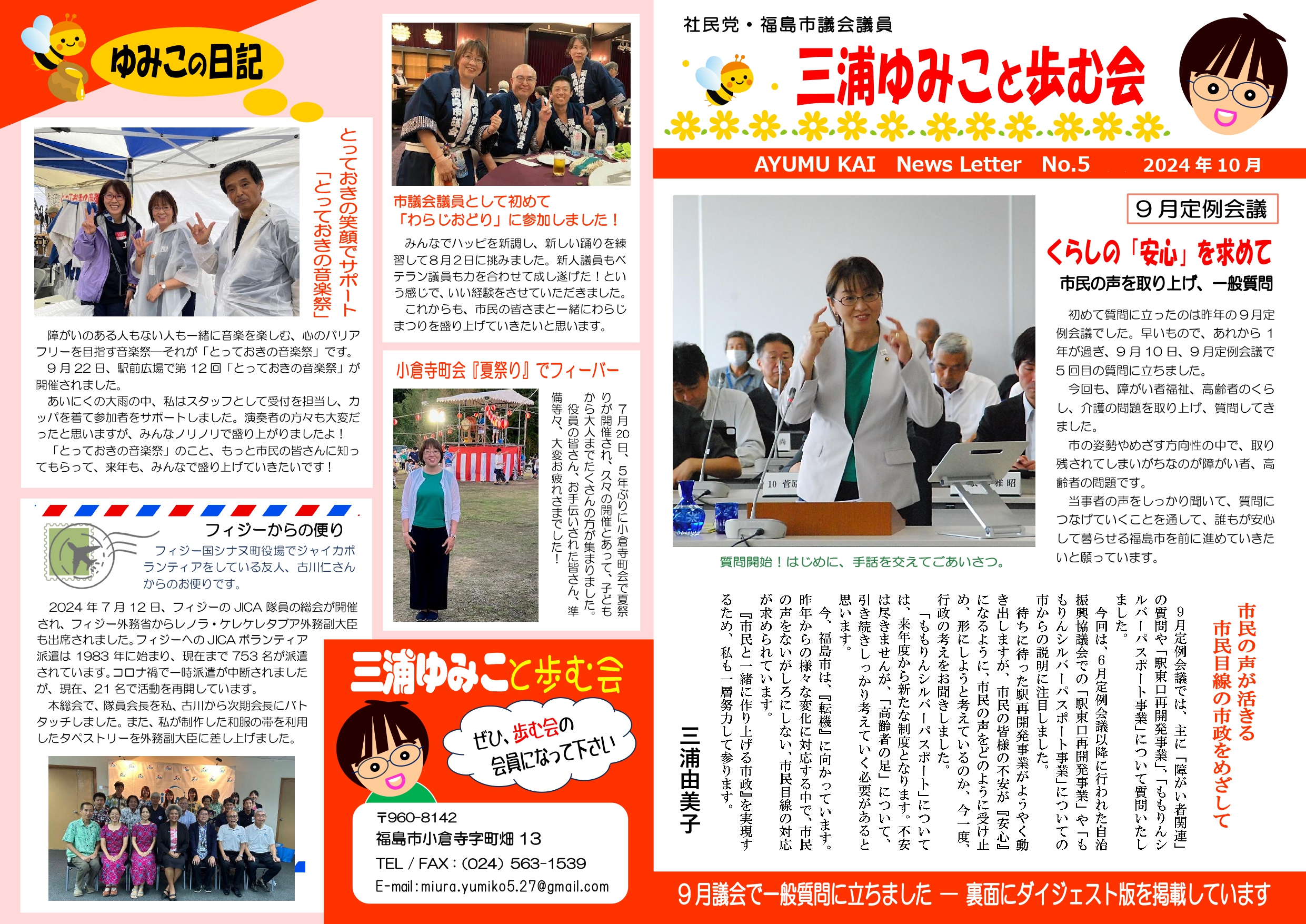 三浦ゆみこ ニュースレター No.5 2024年9月議会