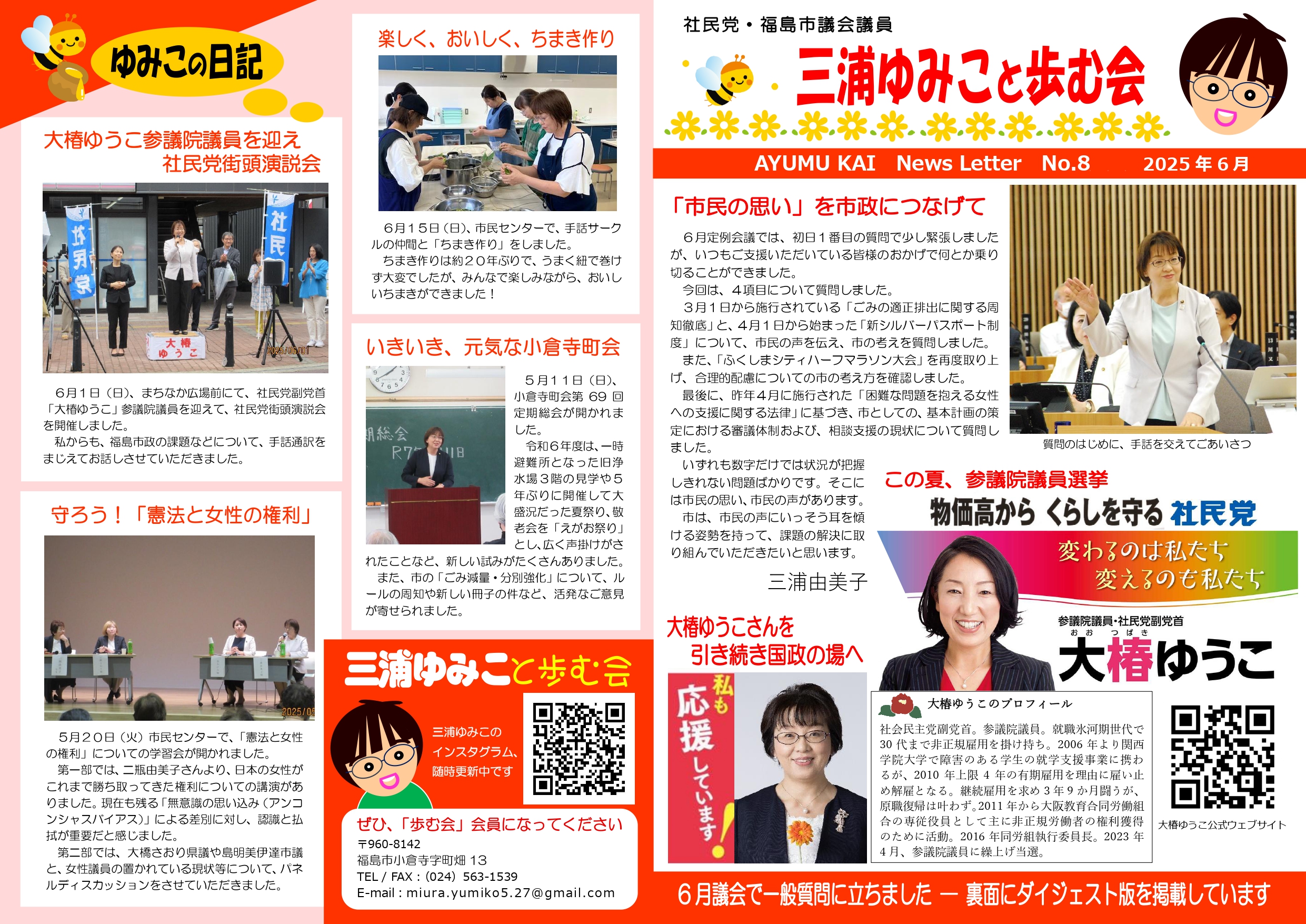 三浦ゆみこ ニュースレター No.8 2025年6月議会